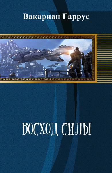 Восход силы _0.jpg