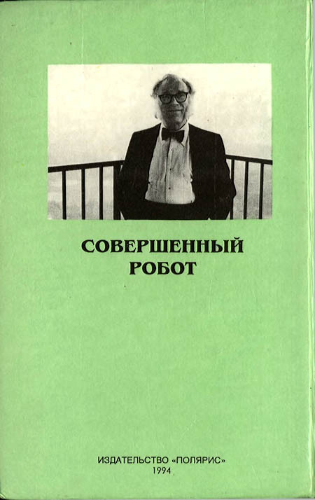 Миры Айзека Азимова. Книга 1 i_012.jpg