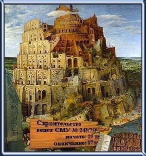 Вавилонская башня - рекордсмен долгостроя img_0.jpg