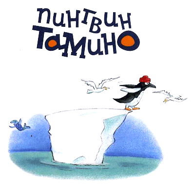 Пингвин Тамино i_001.png