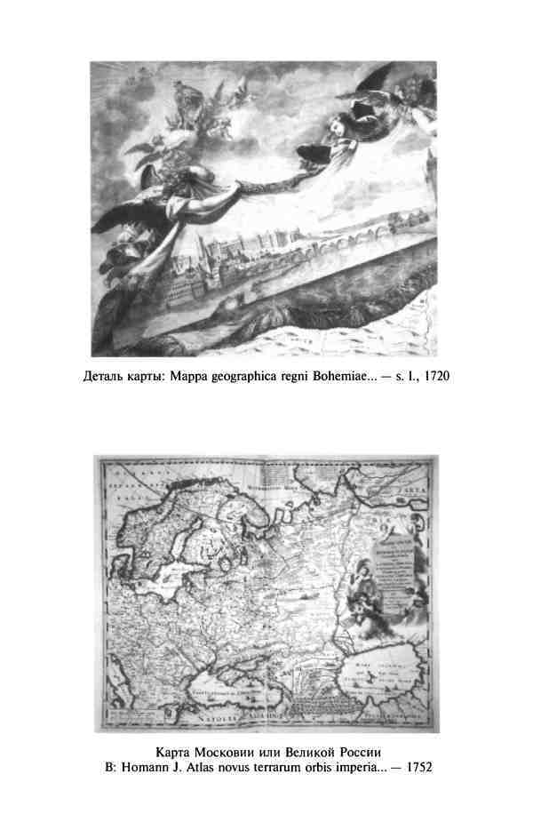 Изобретая Восточную Европу: Карта цивилизации в сознании эпохи Просвещения i_001.jpg