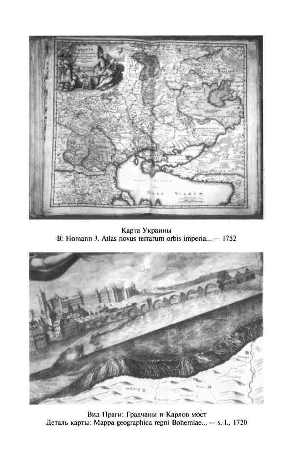 Изобретая Восточную Европу: Карта цивилизации в сознании эпохи Просвещения i_002.jpg