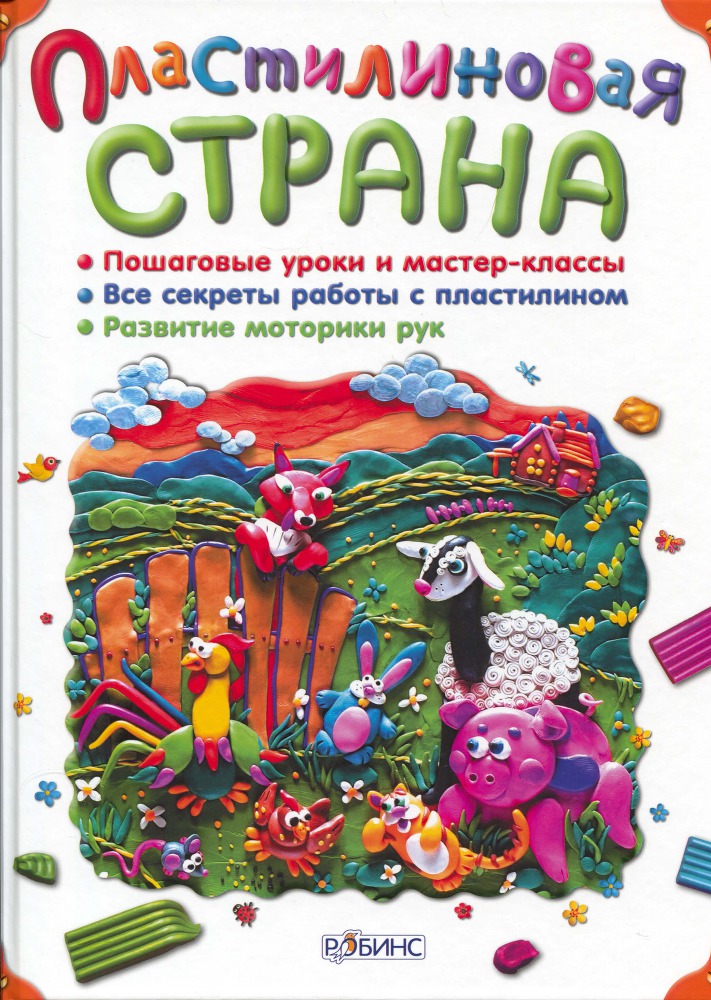 Пластилиновая страна _1.jpg