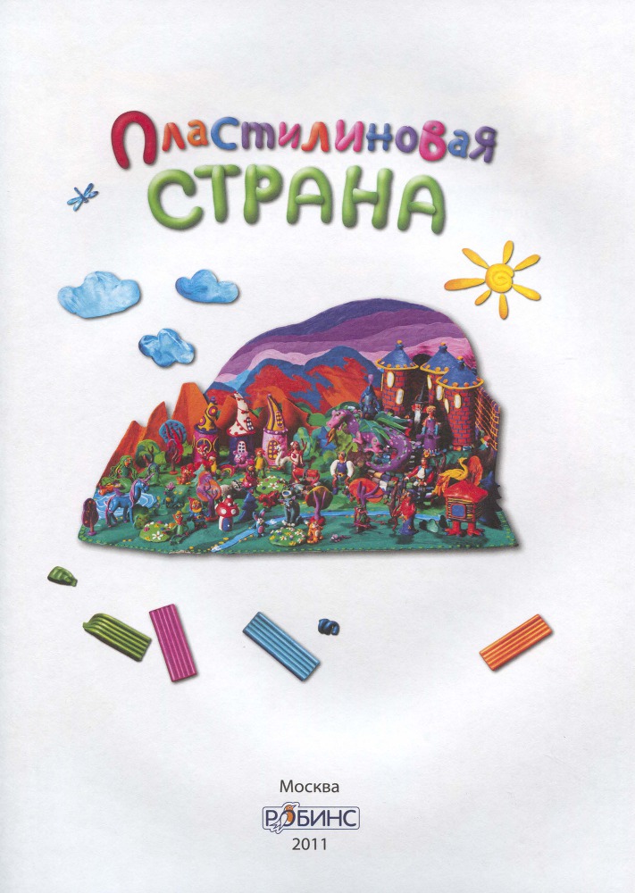 Пластилиновая страна _2.jpg