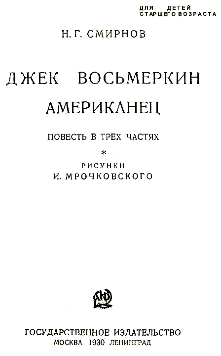 Джек Восьмеркин американец (1-е изд., 1930) i_001.png