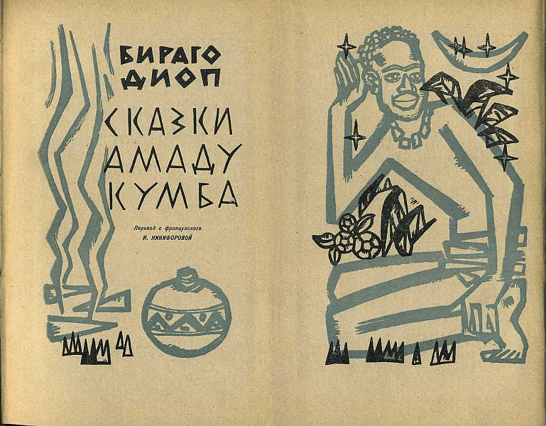 Сказки Амаду Кумба i_001.png