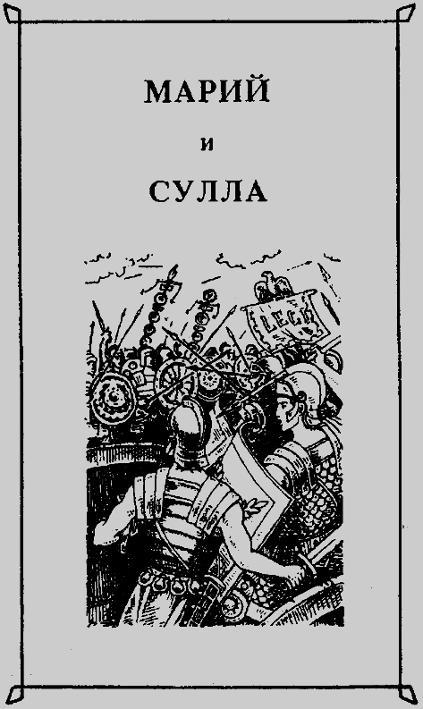 Марий и Сулла. Книга первая pic.1.png