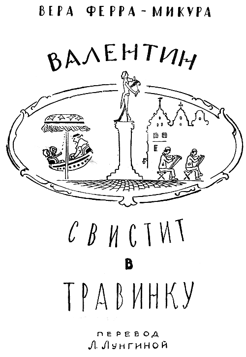 Валентин свистит в травинку i_001.png