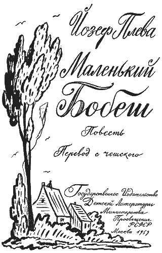 Маленький Бобеш i_001.png