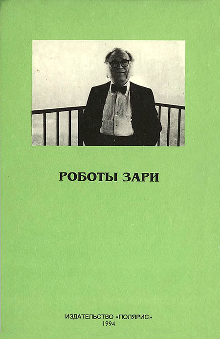 Миры Айзека Азимова. Книга 4 i_006.jpg