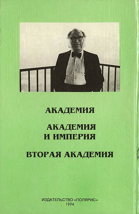 Миры Айзека Азимова. Книга 7 i_008.jpg