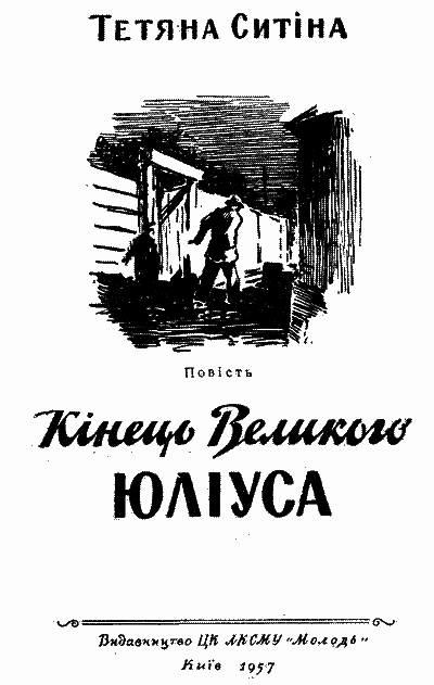 Кінець Великого Юліуса i_002.png