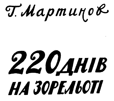 220 днів на зорельоті i_002.png