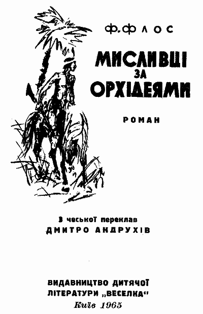 Мисливці за орхідеями i_001.png