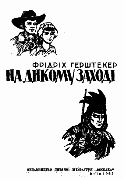 На дикому Заході i_002.png