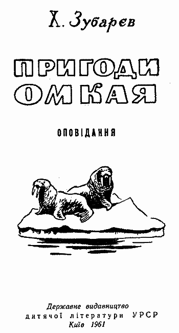 Пригоди Омкая i_001.png