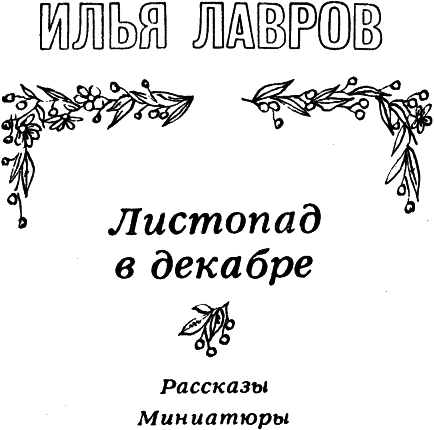 Листопад в декабре. Рассказы и миниатюры i_001.png