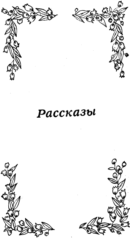 Листопад в декабре. Рассказы и миниатюры i_003.png