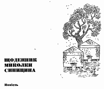 Щоденник Миколки Синицина i_003.png