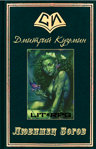 Любимец Богов cover.png