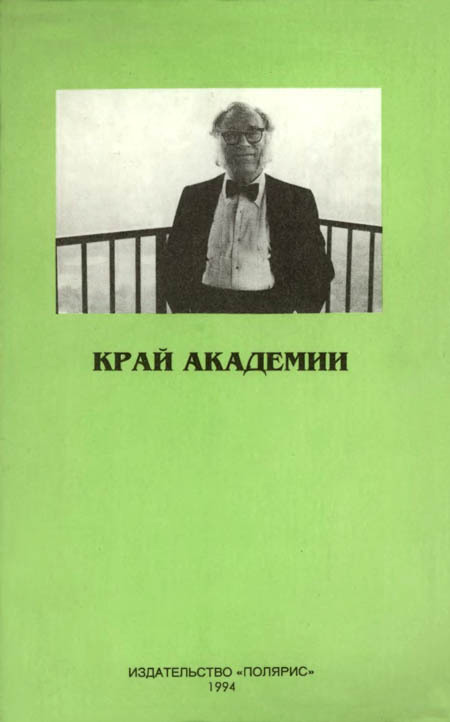 Миры Айзека Азимова. Книга 9 i_006.jpg