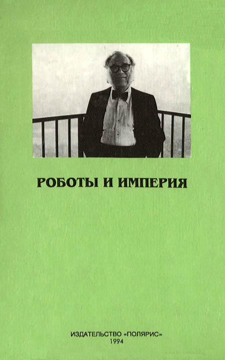 Миры Айзека Азимова. Книга 8 i_006.jpg