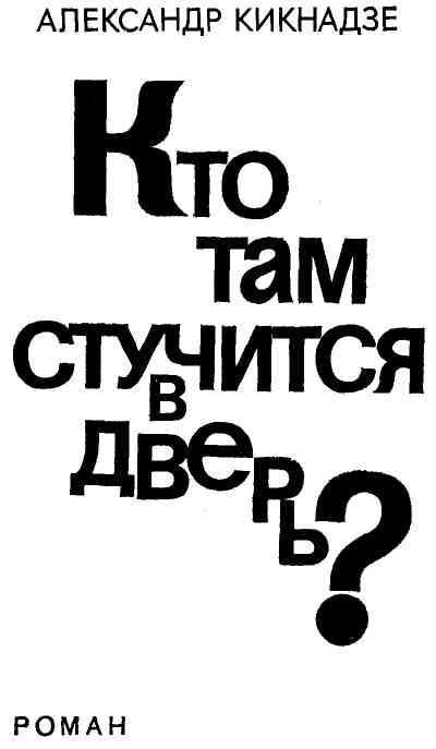 Кто там стучится в дверь? img_2.jpg