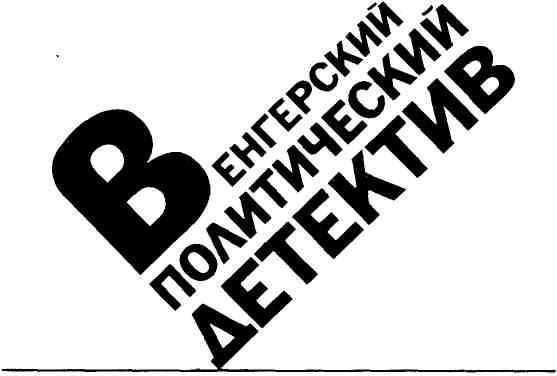 Венгерский политический детектив img_1.jpg