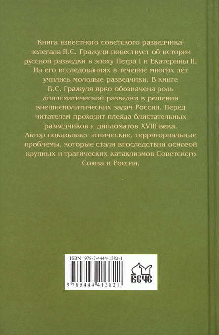 Российская разведка XVIII столетия. Тайны галантного века BackCover.jpg_0