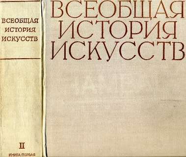 Всеобщая история искусств в шести томах. Том 2. Книга 1 (илл.) _1.jpg