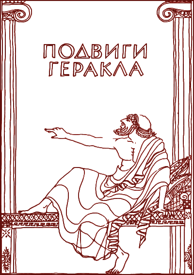 Книга древних греции подвиг геракла. Рисунок к книге мифы и легенды древней Греции. Подвиги Геракла мифы древней. Мифы древней Греции обложка книги. 12 Подвигов Геракла мифы древней Греции.