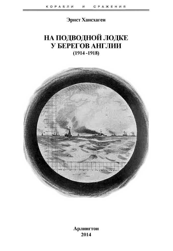 На подводной лодке у берегов Англии (1914-1918) doc2fb_image_02000003.jpg