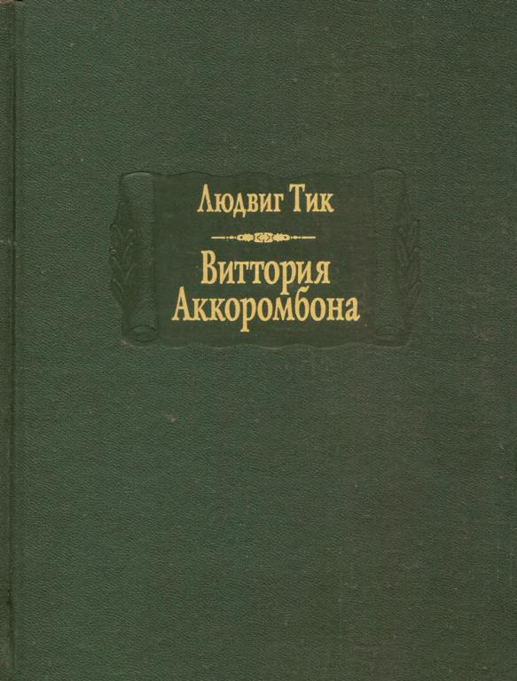 Виттория Аккоромбона img_1.jpeg