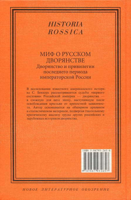 Миф о русском дворянстве: Дворянство и привилегии последнего периода императорской России i_016.jpg