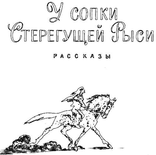 У сопки Стерегущей Рыси i_001.png