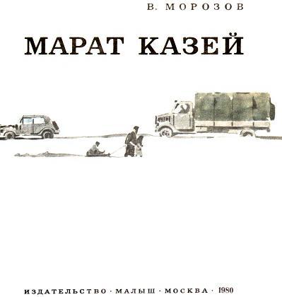 Марат Казей i_003.jpg