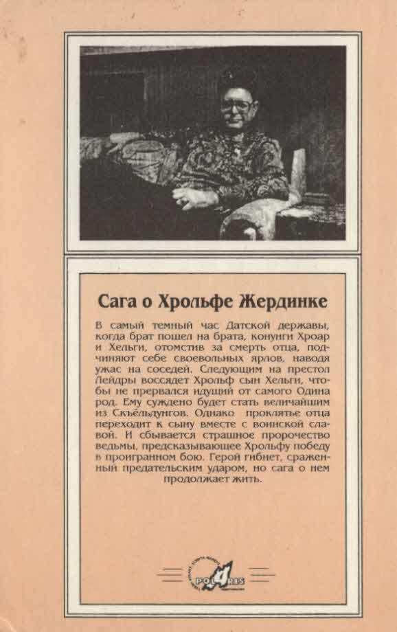 Миры Пола Андерсона. Т. 10. Сага о Хрольфе Жердинке i_006.jpg