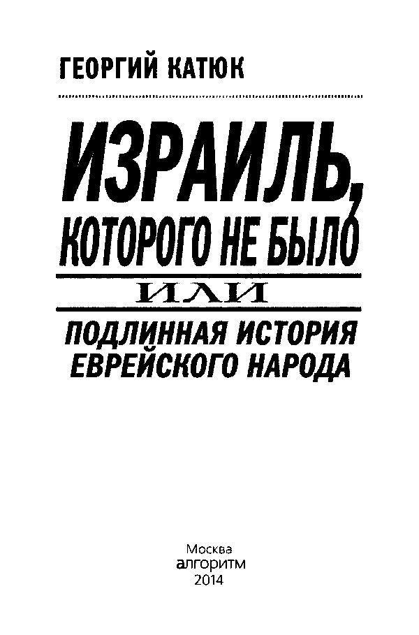 Израиль, которого не было, или Подлинная история еврейского народа i_001.jpg