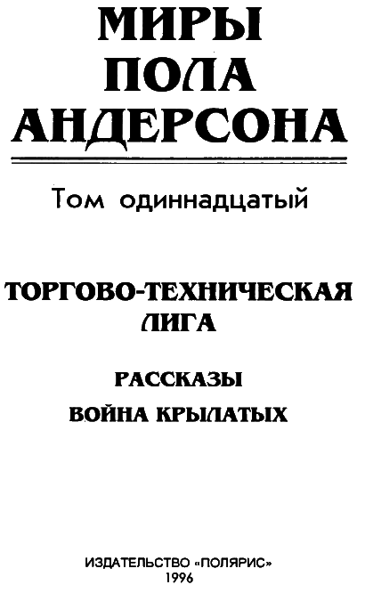 Миры Пола Андерсона. Т. 11. Торгово-техническая лига i_003.png