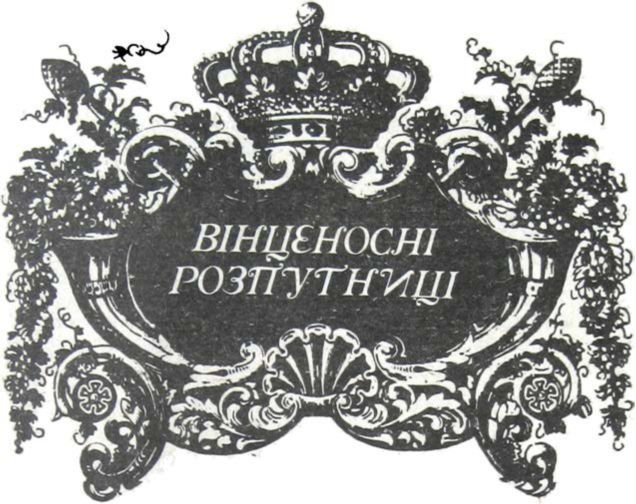 Вінценосні розпутниці i_001.jpg