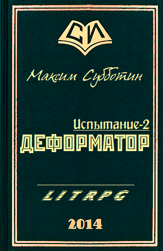 Деформатор cover.png