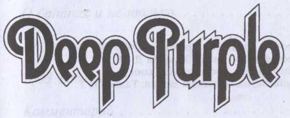 Deep Purple. Несущие шторм i_002.jpg