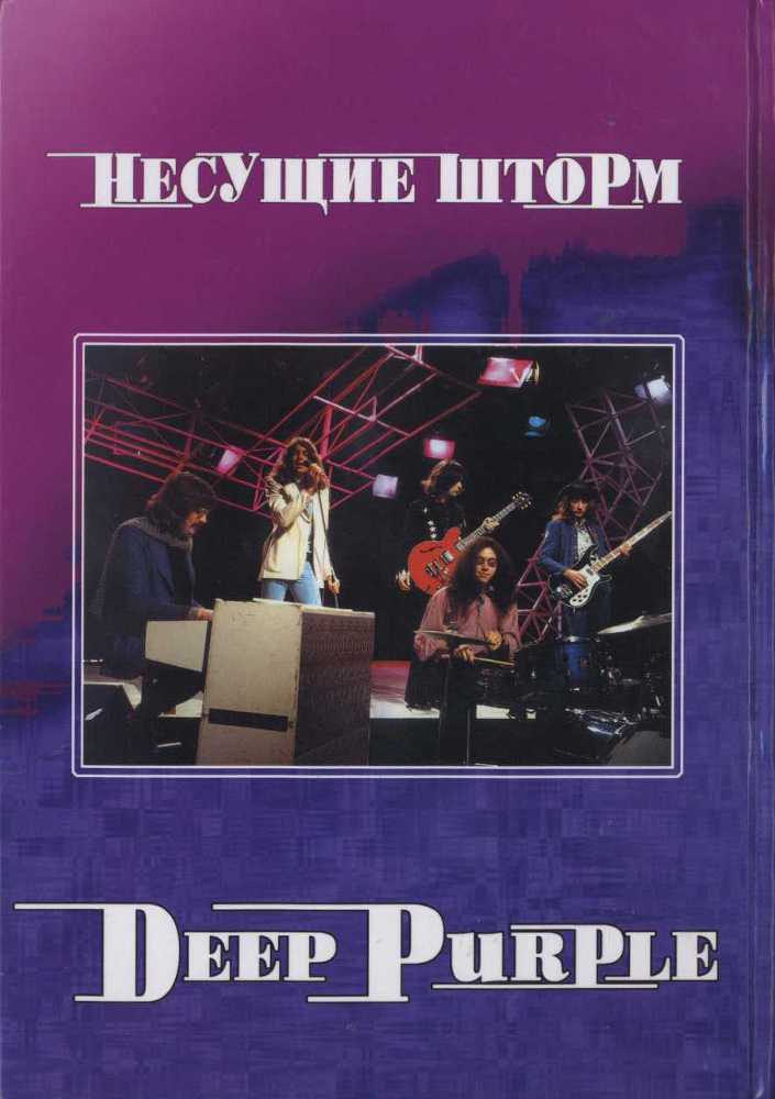 Deep Purple. Несущие шторм i_044.jpg