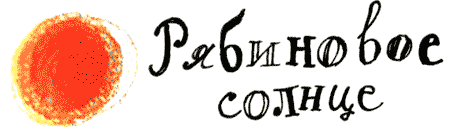 Рябиновое солнце img35.png