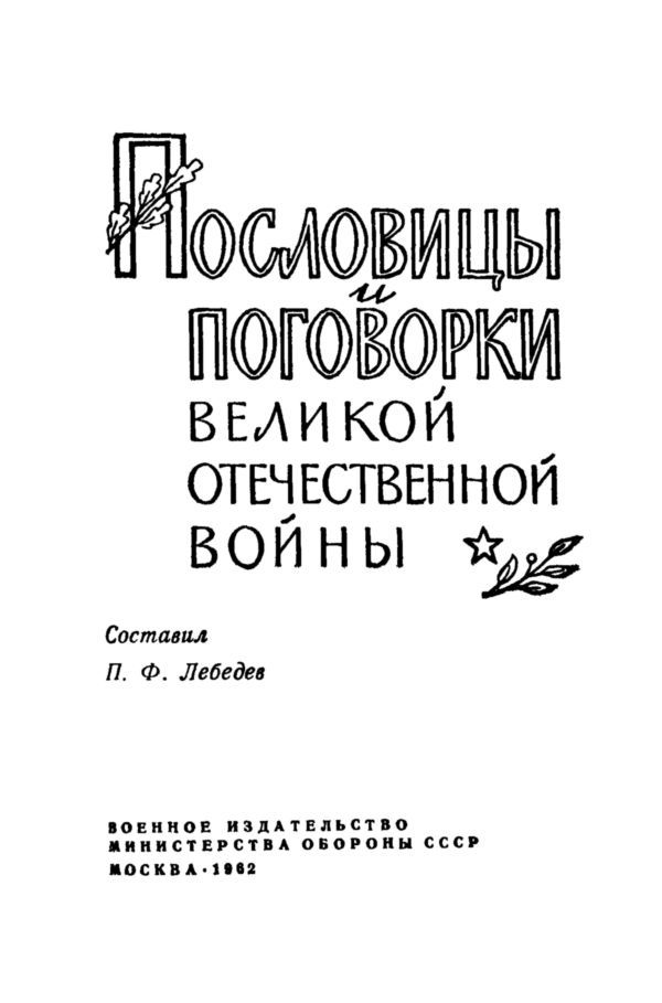 Пословицы и поговорки Великой Отечественной войны i_001.jpg