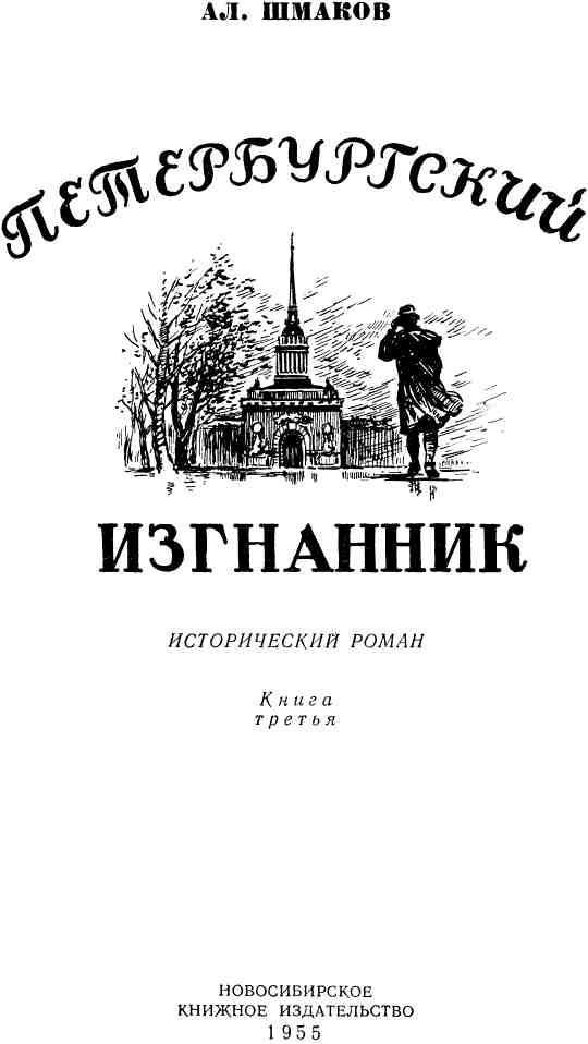 Петербургский изгнанник. Книга третья img_1.jpeg