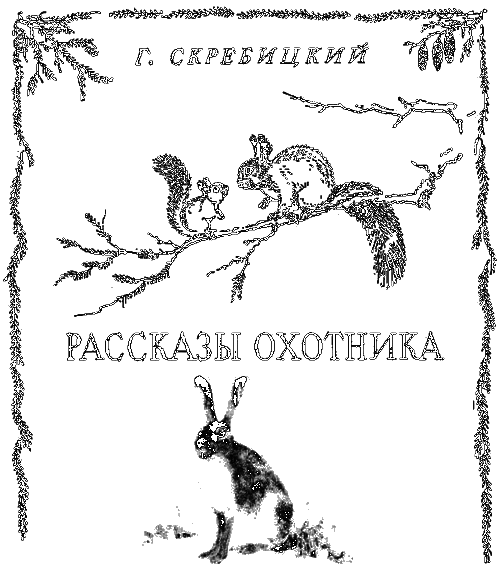 Слушать охотничьи рассказы. Книга рассказы охотника. Скребицкий. Оглавление рассказов охотника Скребицкий. Ушан Скребицкий рисунок.