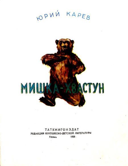 Мишка-хвастун i_001.jpg