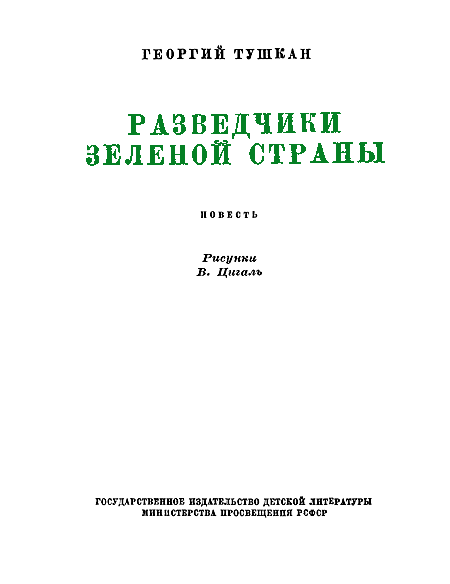 Разведчики Зеленой страны i_002.png