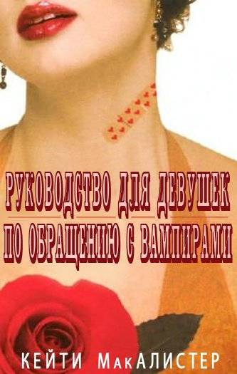 Руководство для девушек по обращению с вампирами _0.jpg